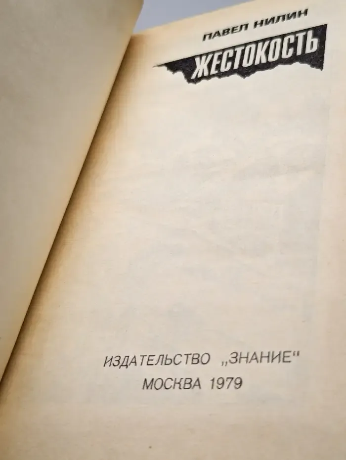 Жестокость