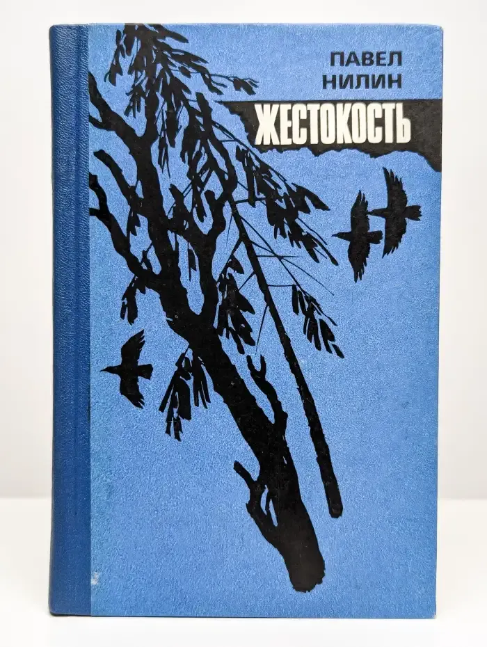 Жестокость