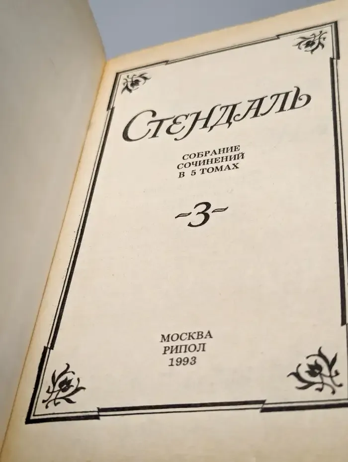 Стендаль. Собрание сочинений в пяти томах. Том 3