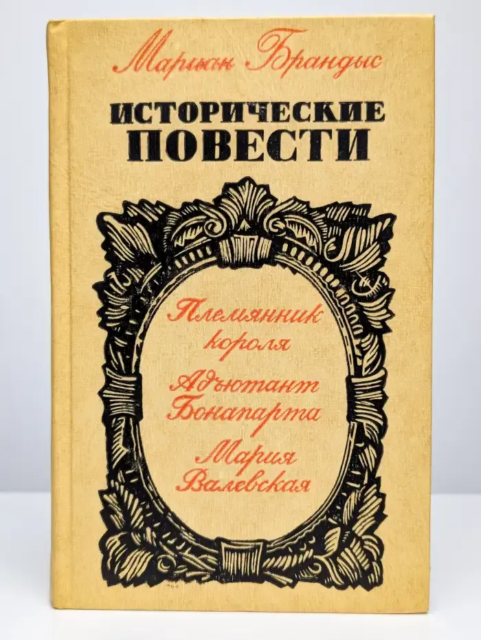 Мариан Брандыс. Исторические повести