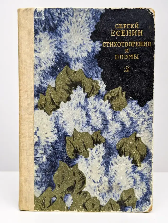 Сергей Есенин. Стихотворения и поэмы