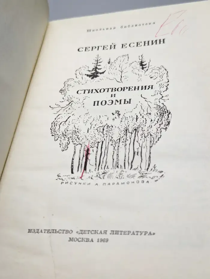 Сергей Есенин. Стихотворения и поэмы