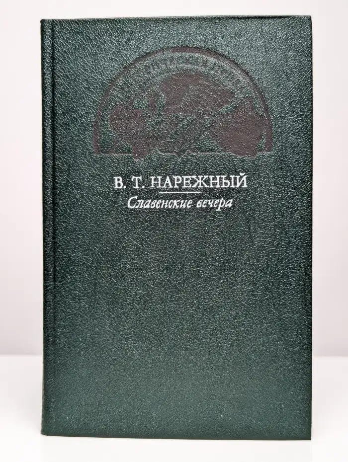 Славенские вечера