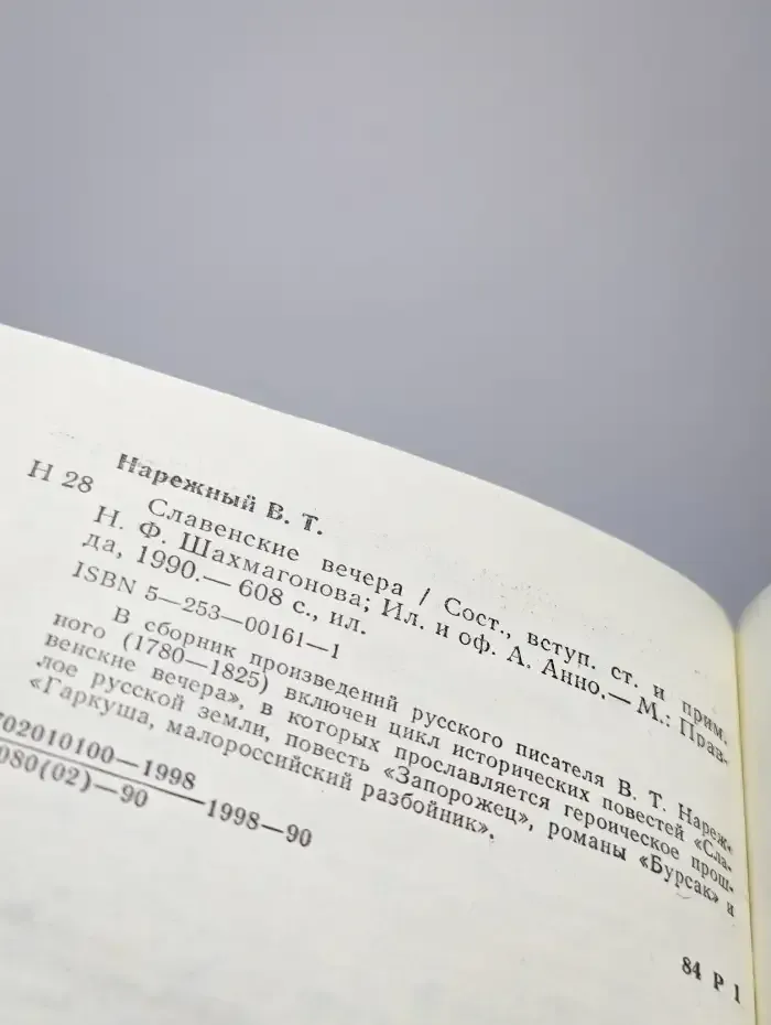 Славенские вечера
