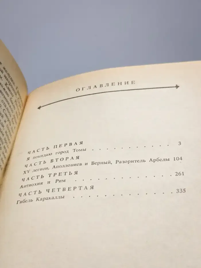 В дни Каракаллы