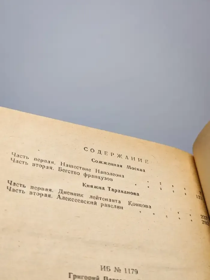 Княжна Тараканова. Сожженная Москва