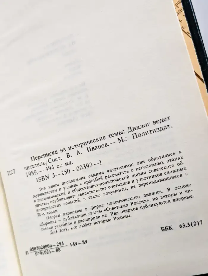 Переписка на исторические темы. Диалог ведет читатель