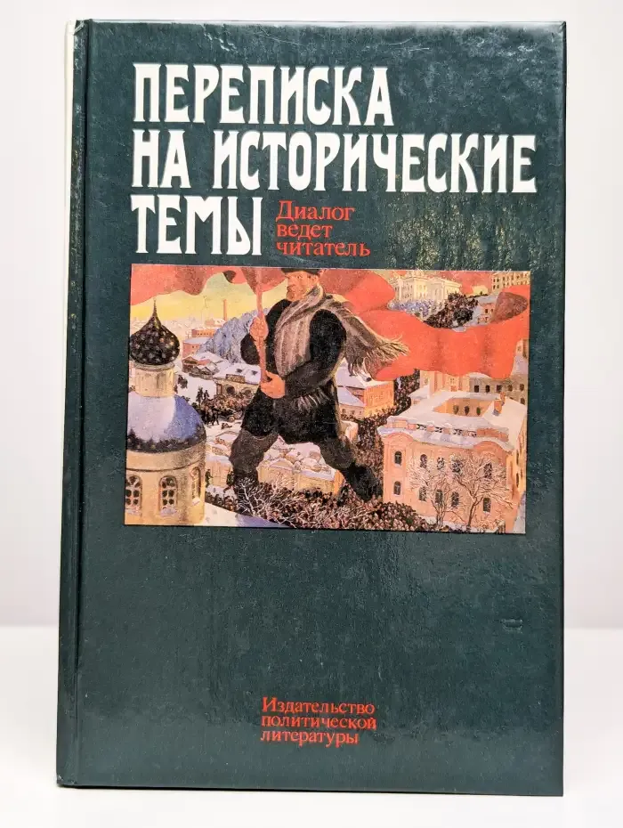 Переписка на исторические темы. Диалог ведет читатель