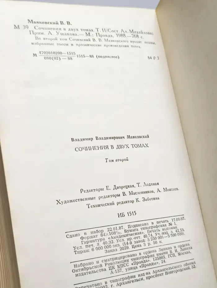 Владимир Маяковский. Сочинения в двух томах. Том 2