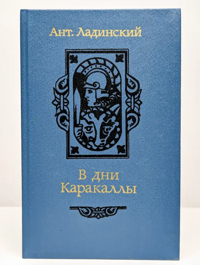 В дни Каракаллы