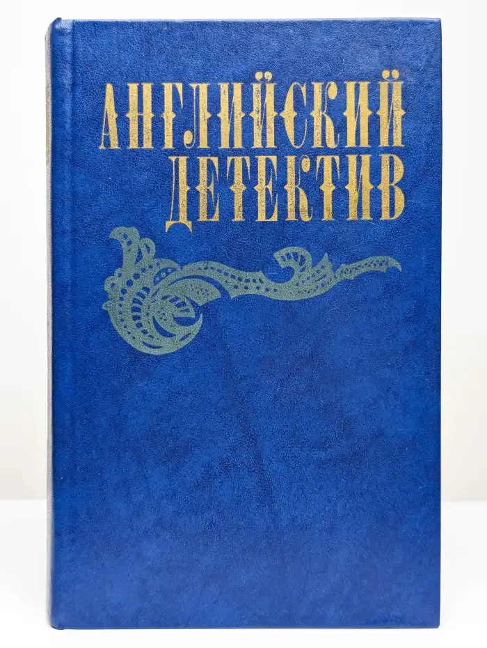 Английский детектив