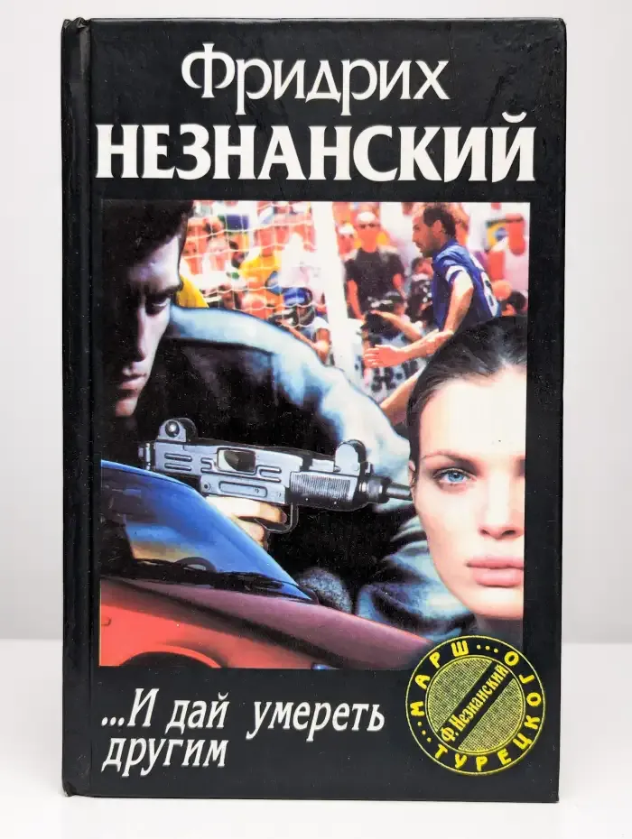…И дай умереть другим