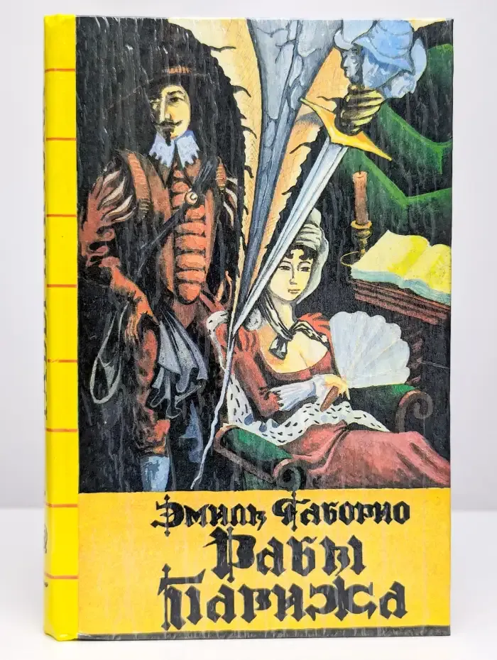 Рабы Парижа