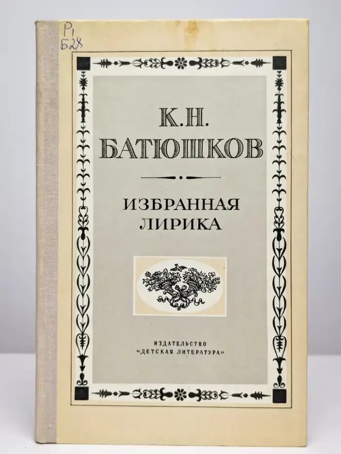 К. Н. Батюшков. Избранная лирика