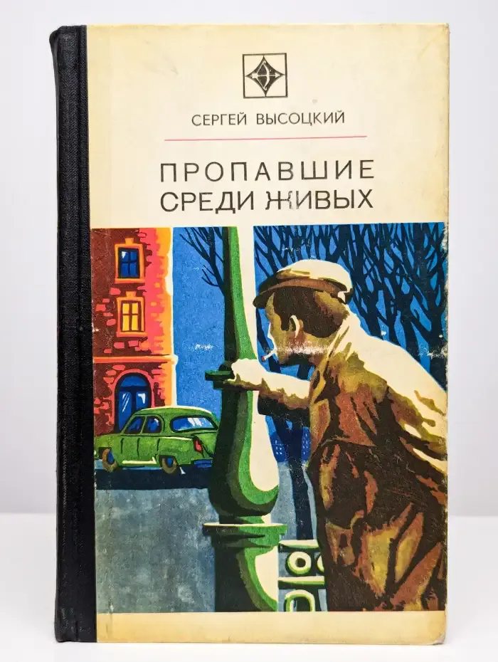 Пропавшие среди живых