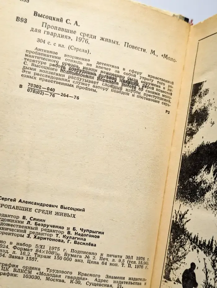 Пропавшие среди живых