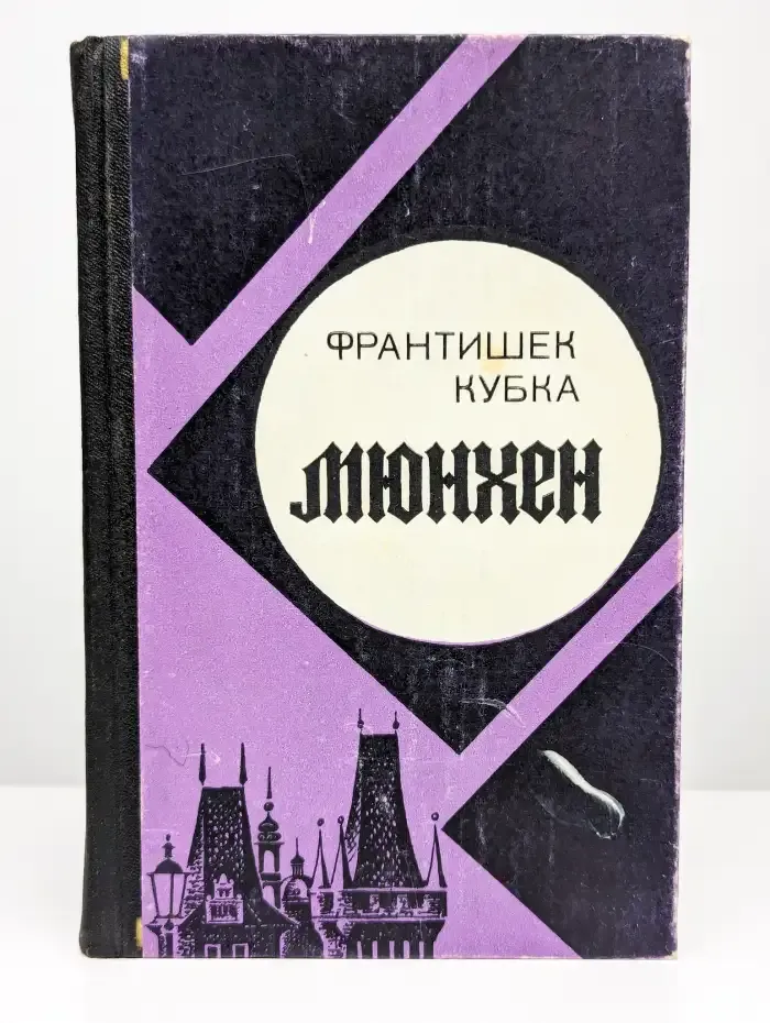 Мюнхен