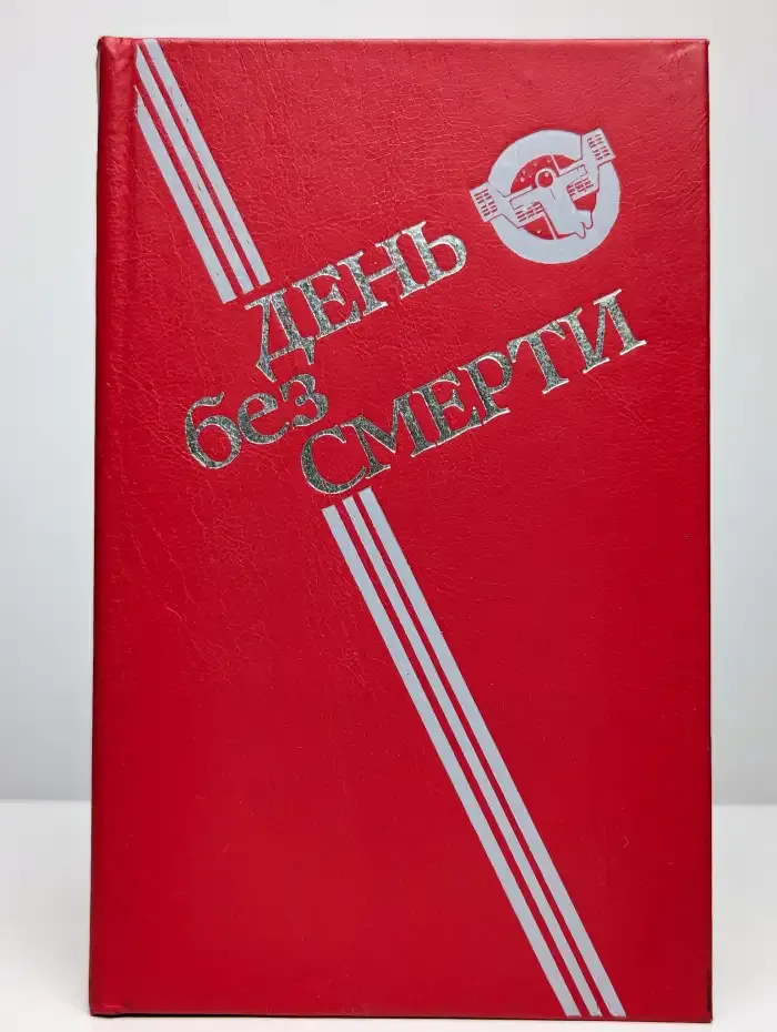 День без Смерти