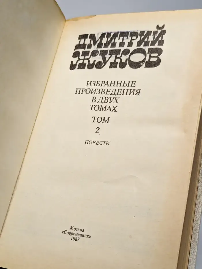 Дмитрий Жуков. Избранные произведения в двух томах. Том 2