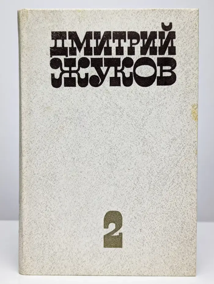 Дмитрий Жуков. Избранные произведения в двух томах. Том 2