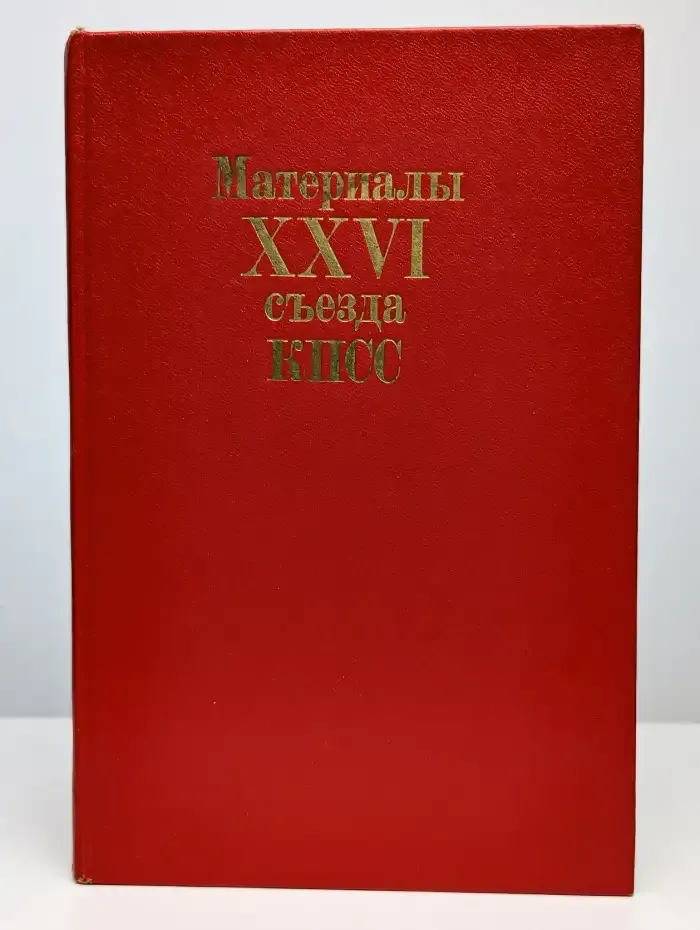 Материалы XXVI съезда КПСС