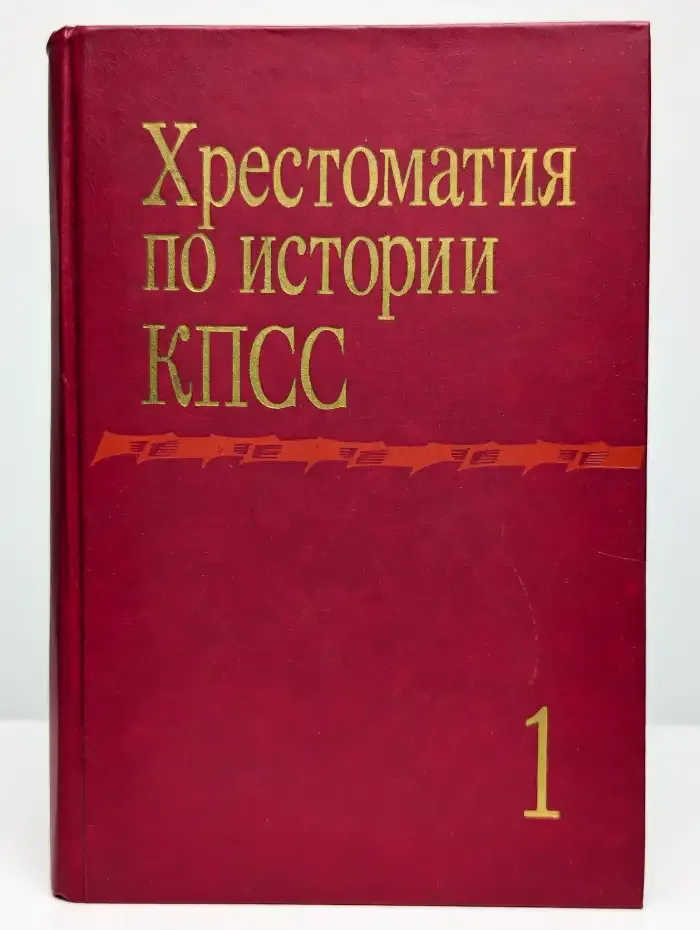 Хрестоматия по истории КПСС. Том 1