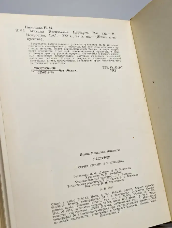 Михаил Васильевич Нестеров