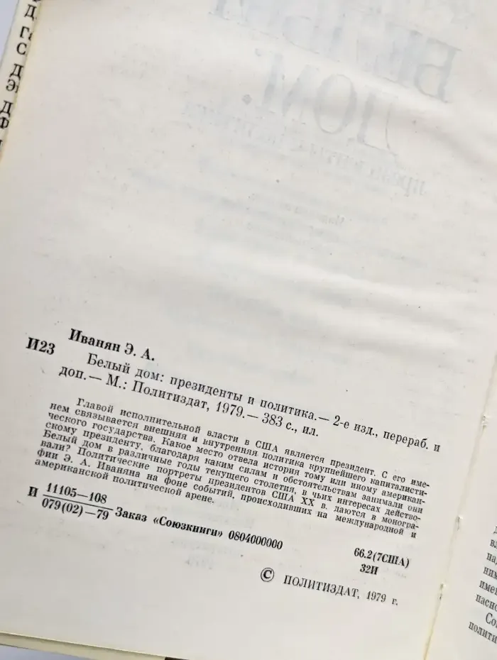 Белый дом. Президенты и политика