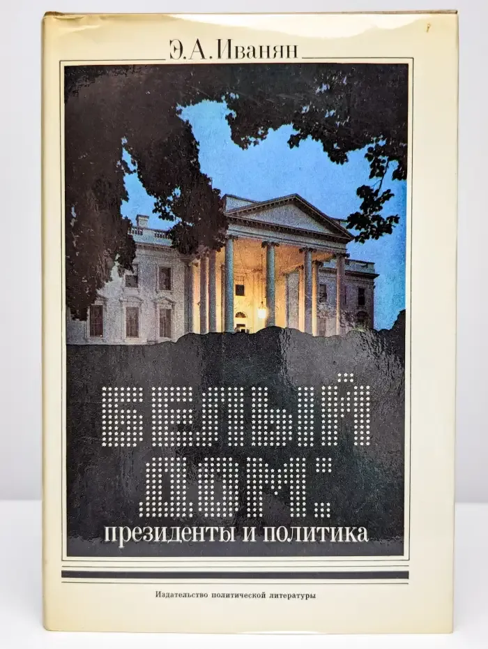 Белый дом. Президенты и политика
