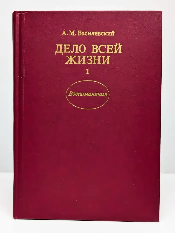 Дело всей жизни. Книга 1