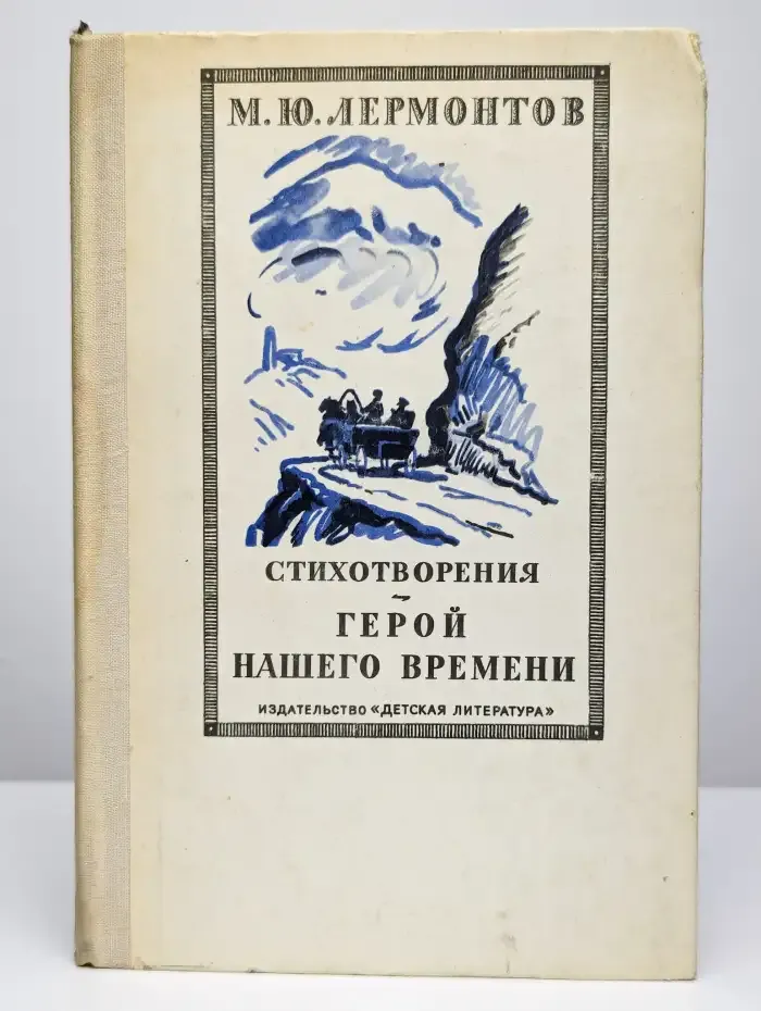 Стихотворения. Герой нашего времени
