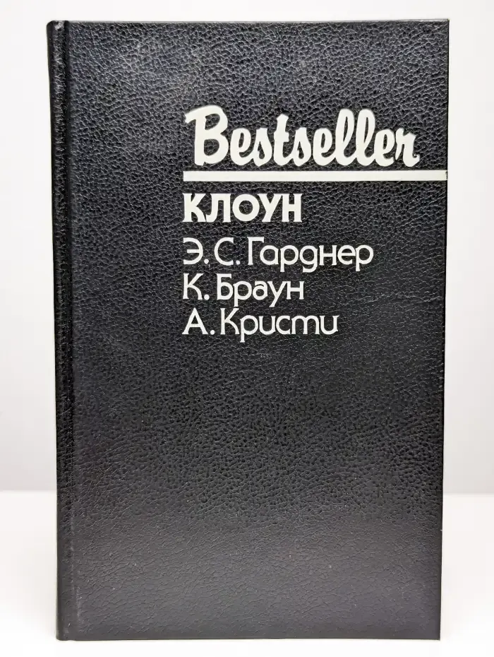 Клоун