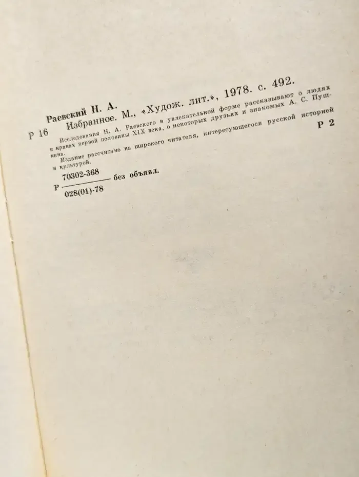 Н. Раевский. Избранное