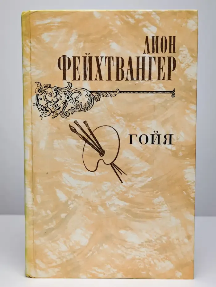 Гойя