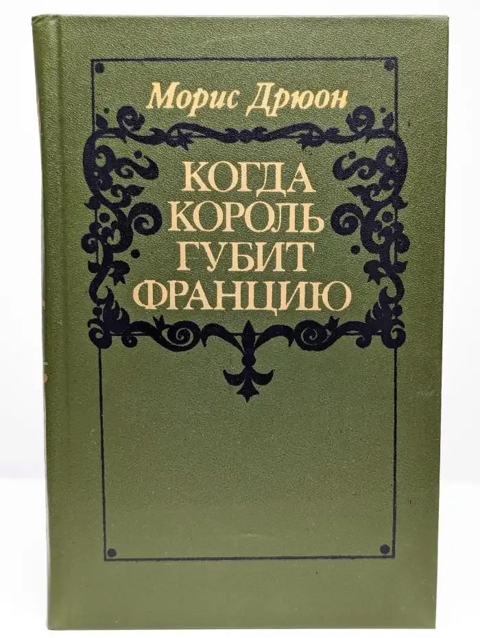 Когда король губит Францию