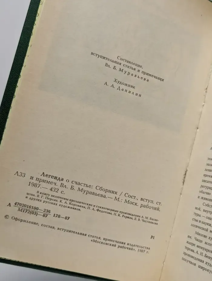 Легенда о счастье. Проза и стихи русских художников