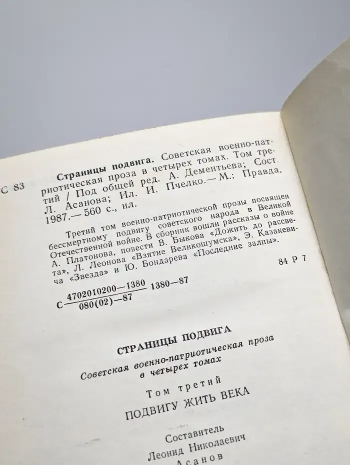 Страницы подвига. В четырех томах. Том 3