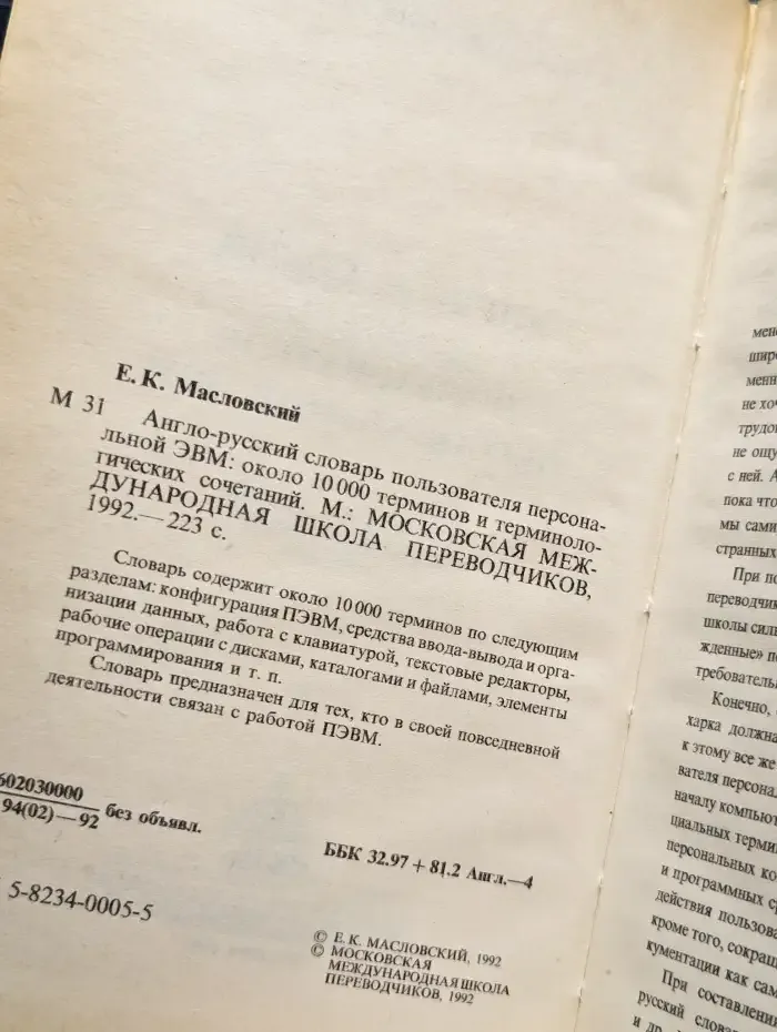 Англо-русский словарь пользователя персональной ЭВМ