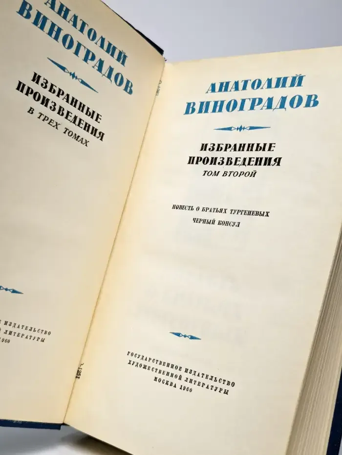 Анатолий Виноградов. Избранные произведения. Том 2