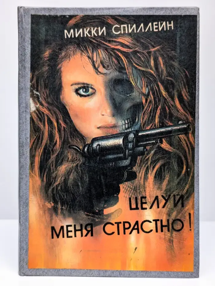 Целуй меня страстно!