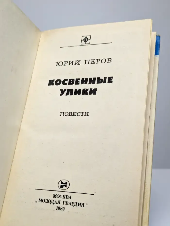 Косвенные улики
