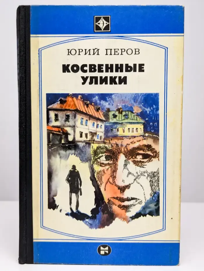 Косвенные улики