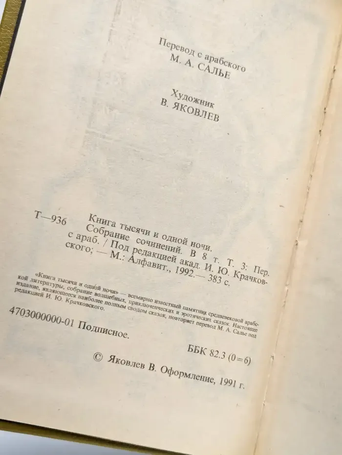 Книга Тысячи и одной ночи. В восьми томах. Том 3