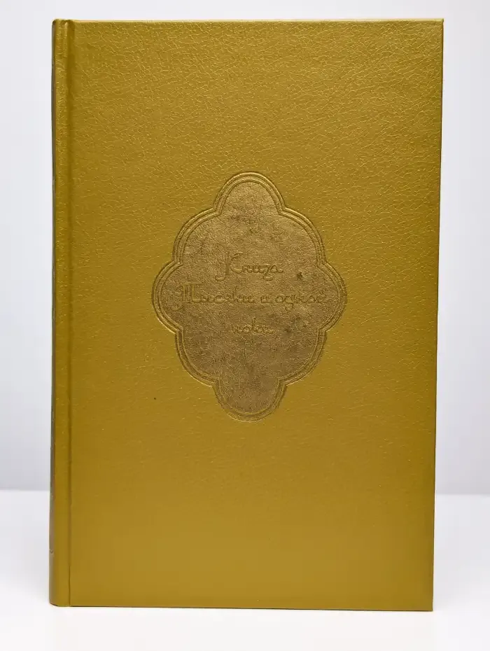 Книга Тысячи и одной ночи. В восьми томах. Том 3