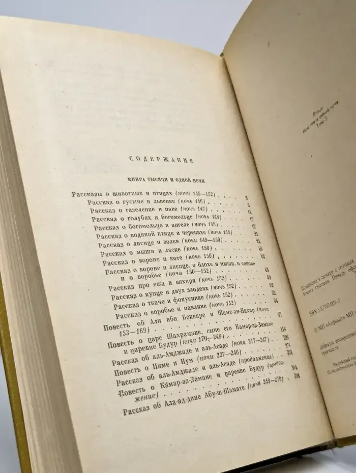 Книга Тысячи и одной ночи. В восьми томах. Том 3