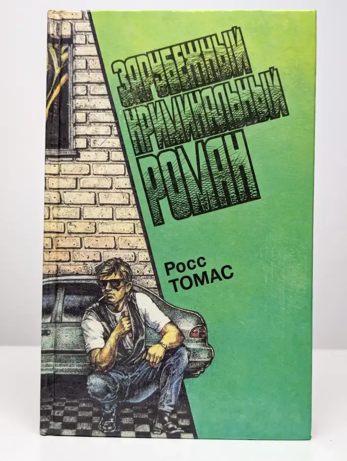 Зарубежный криминальный роман. Выпуск 13