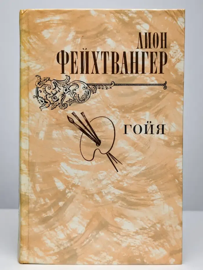 Гойя