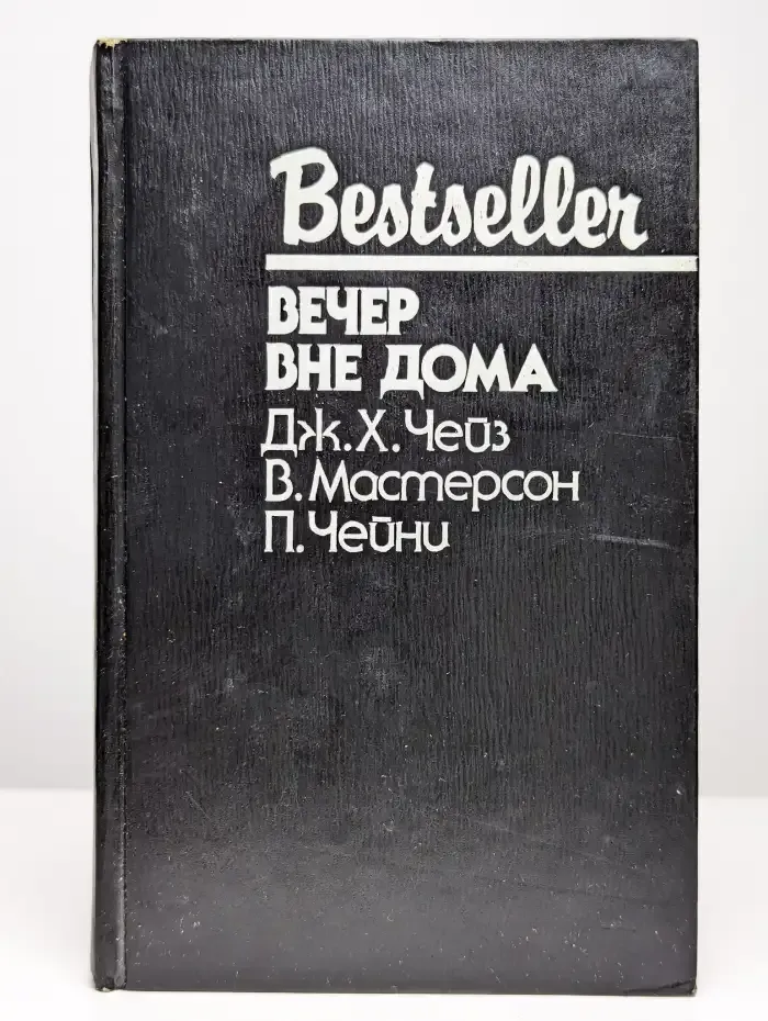 Вечер вне дома