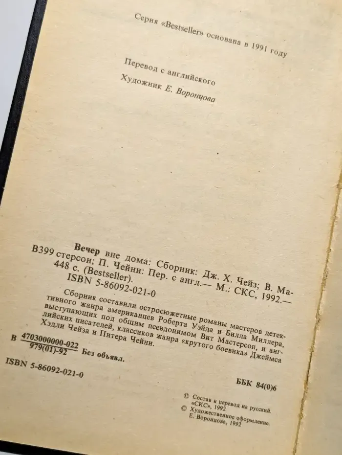 Вечер вне дома