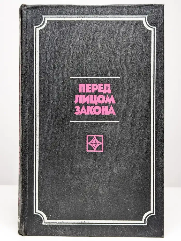 Перед лицом закона